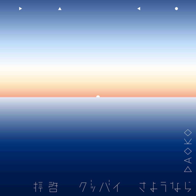(HIRES)DAOKO - 拝啓グッバイさようなら