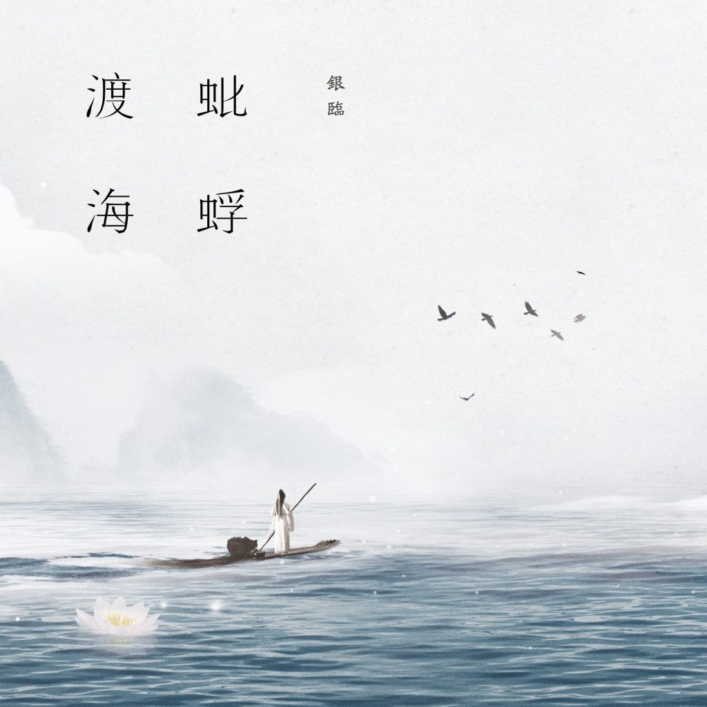 （自购）银临 - 《蚍蜉渡海》