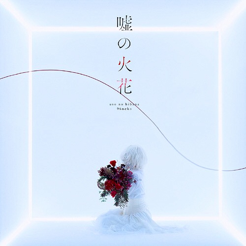 [Hi-Res]嘘の火花- 96猫[4628Kbps-96KHz-24bits]人渣的本愿
