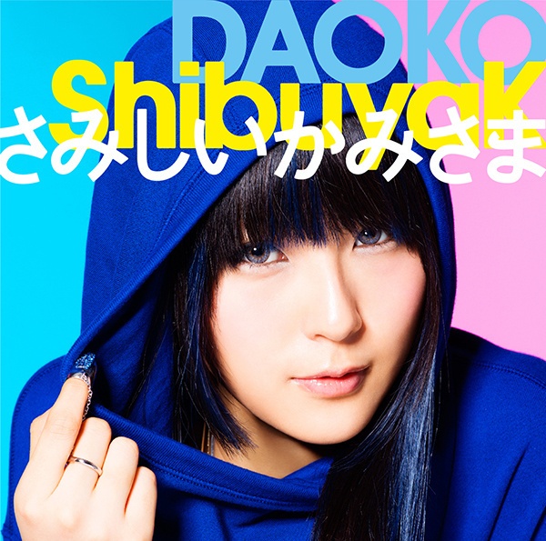 (HI-RES)DAOKO - ShibuyaKさみしいかみさま