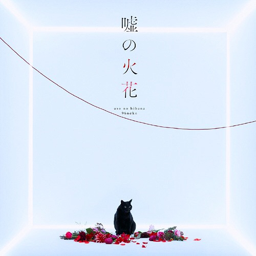 [Hi-Res]嘘の火花- 96猫[4628Kbps-96KHz-24bits]人渣的本愿