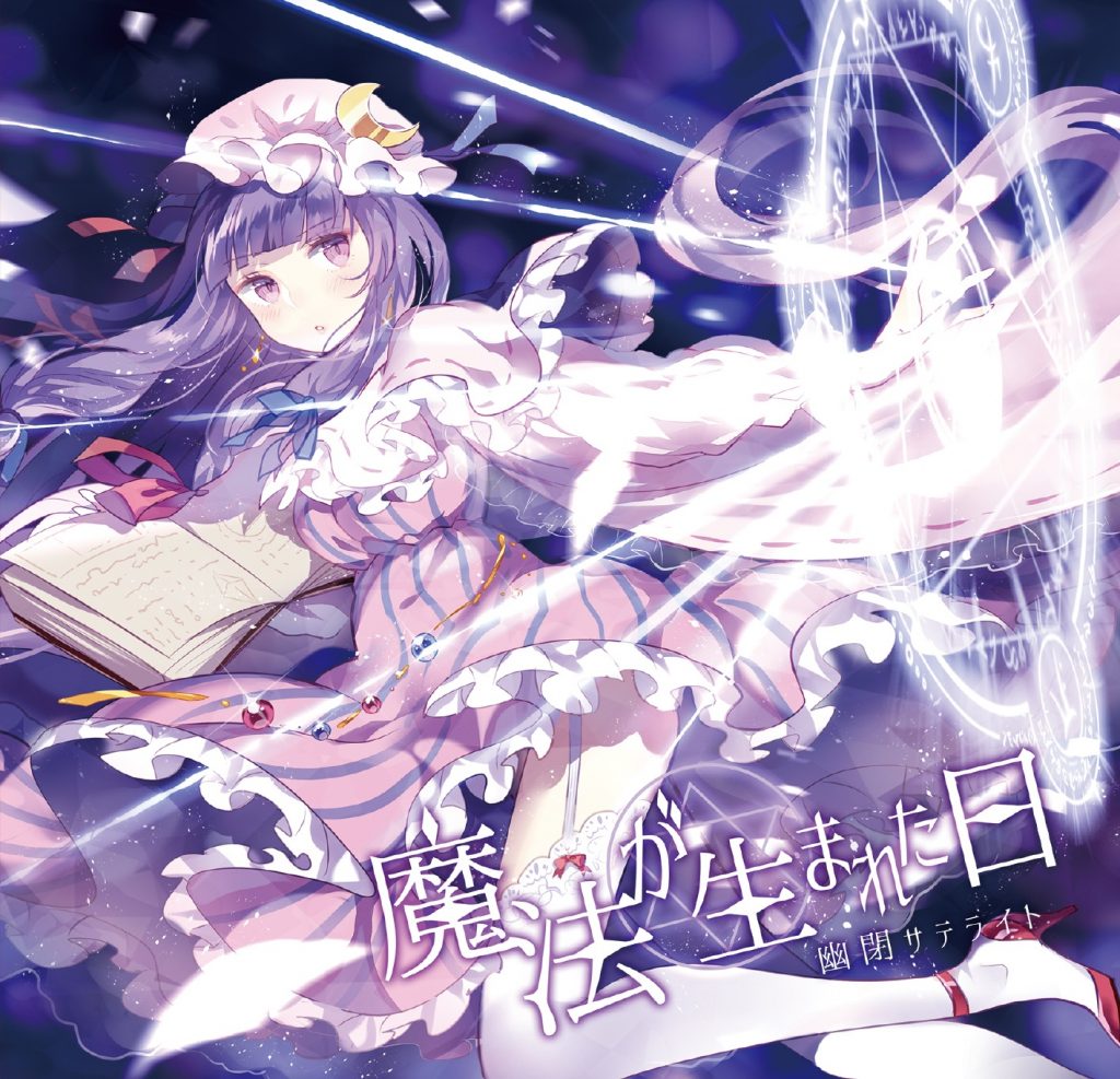 [幽閉サテライト] 魔法が生まれた日 (FLAC)