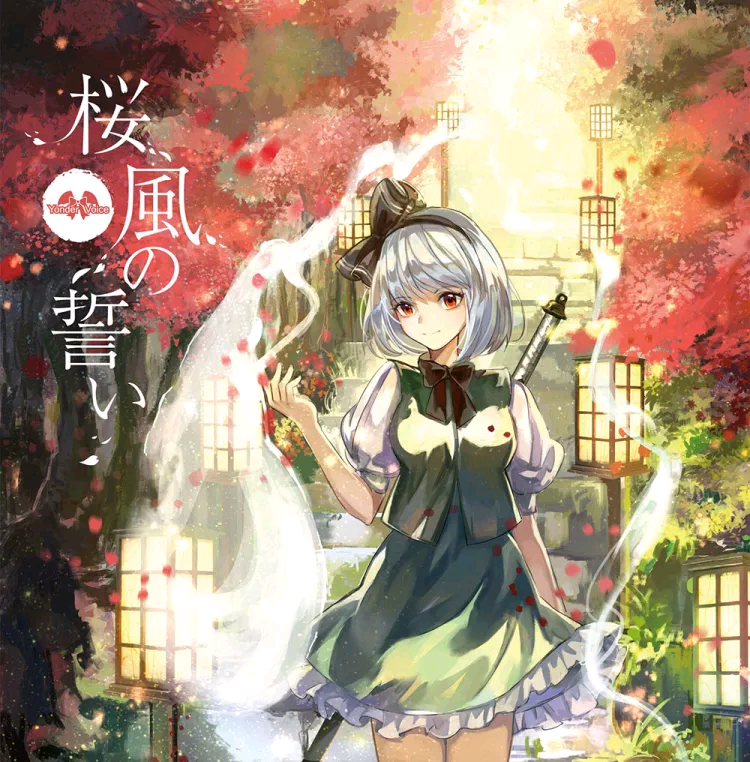 [例大祭14][Yonder Voice] 桜風の誓い (FLAC+jpg)