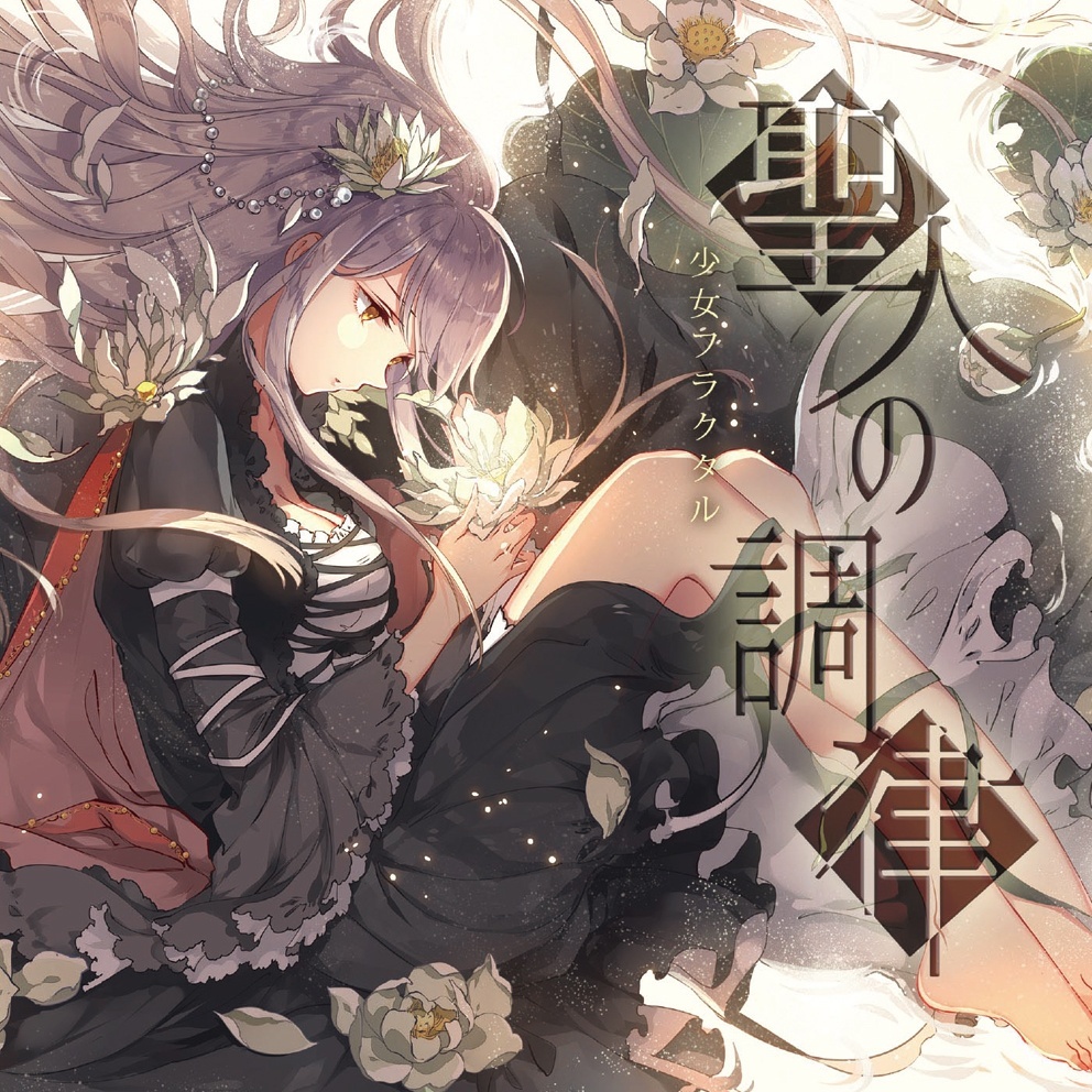 少女フラクタル