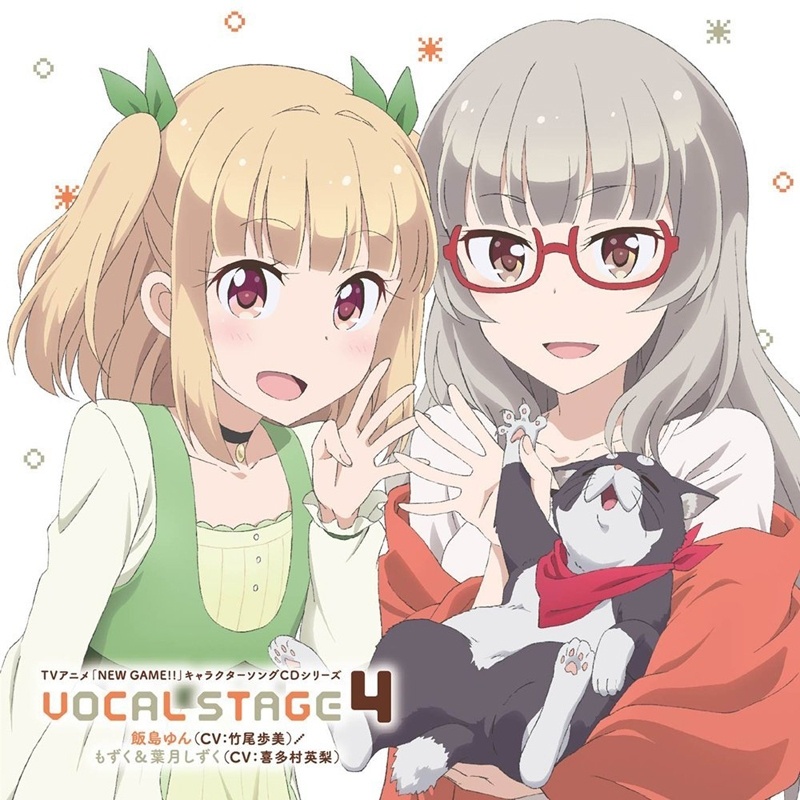 (转载)[自购自抓][EAC][170927][BD]NEW GAME!!キャラクターソングCD VOCAL STAGE 4 [wav+cue+log]