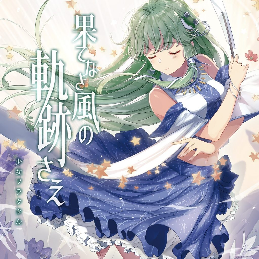 少女フラクタル