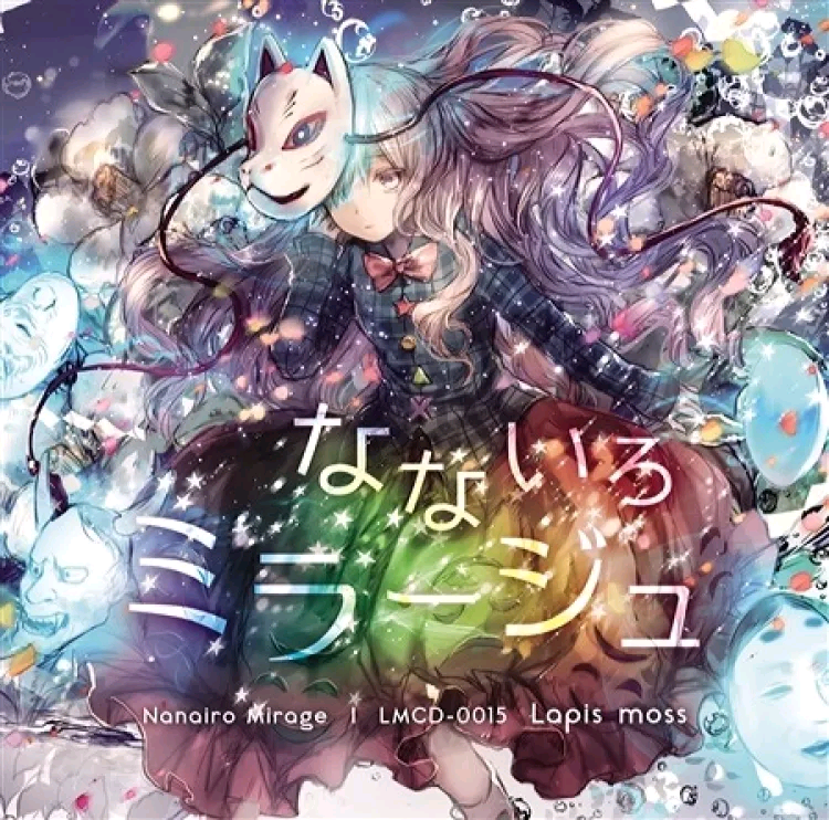 【例大祭12】【Lapis moss】【なないろミラージュ】（東方魔音閣自抓）（FLAC）
