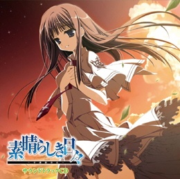 【游戏ost】素晴らしき日々の_サウンドトラックCD【FLAC+CUE】