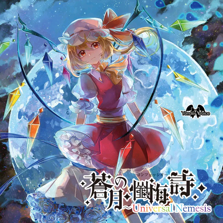 【Yonder Voice】蒼月の懺悔詩~Universal Nemesis