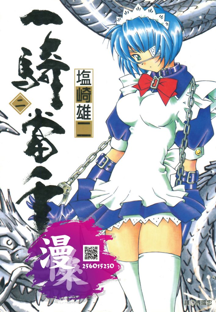 [一騎當千][塩崎雄二][尖端][CS][1-20]