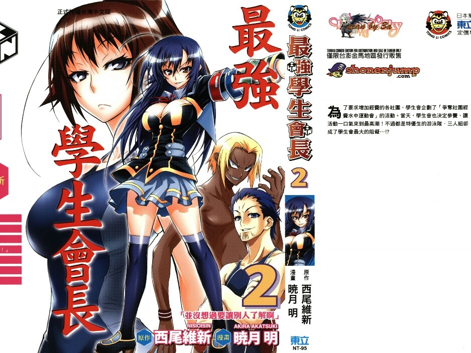 [最強學生會長][西尾維新×曉月明][東立][aaa874160][22卷完]