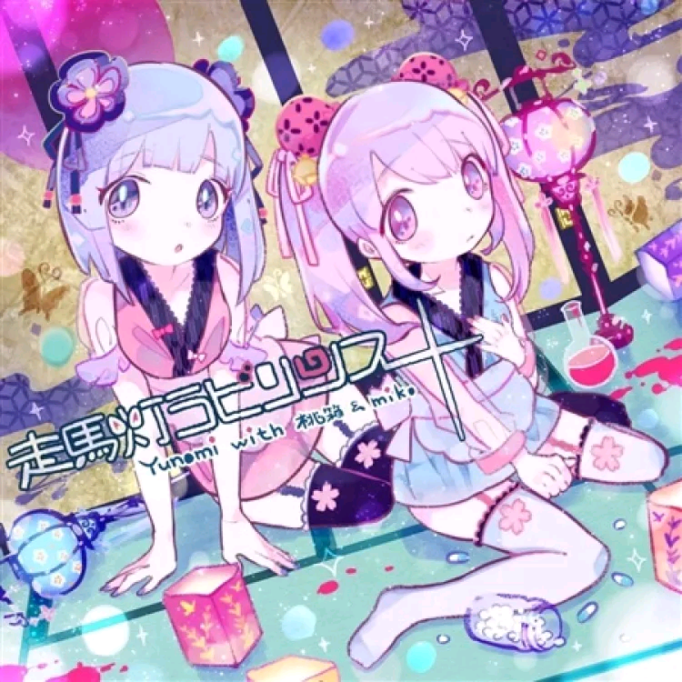 【Yunomi】走馬灯ラビリンス（wav分轨）