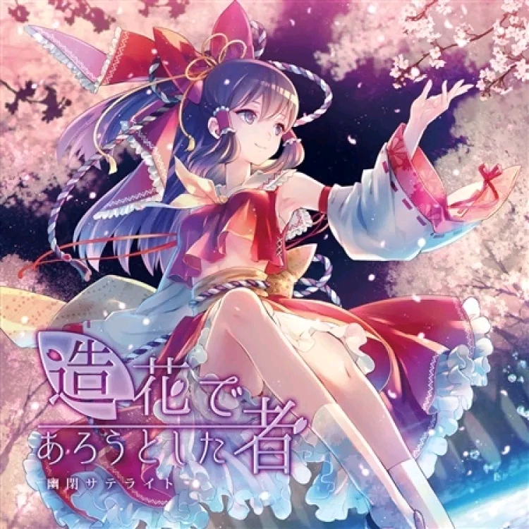 造花であろうとした者（FLAC+Cover）