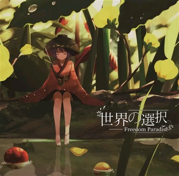 （C87）[暁Records] 世界の選択-Freedom Paradise- (FLAC）