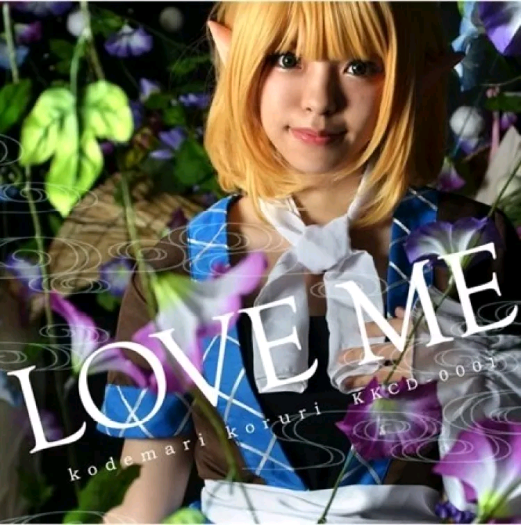 【こでまり小瑠璃】【LOVE ME】（自抓FLAC）