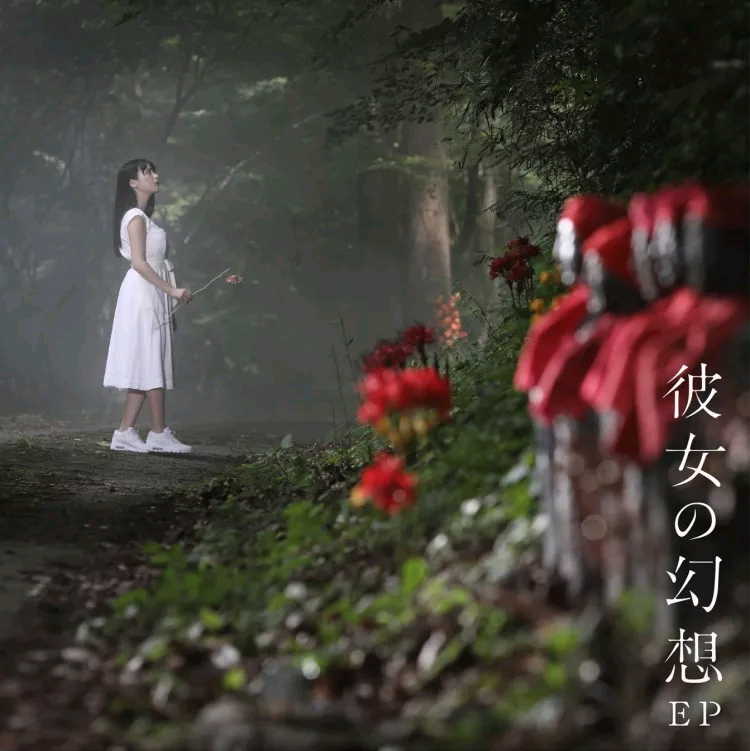 上坂すみれ(彼女の幻想EP)