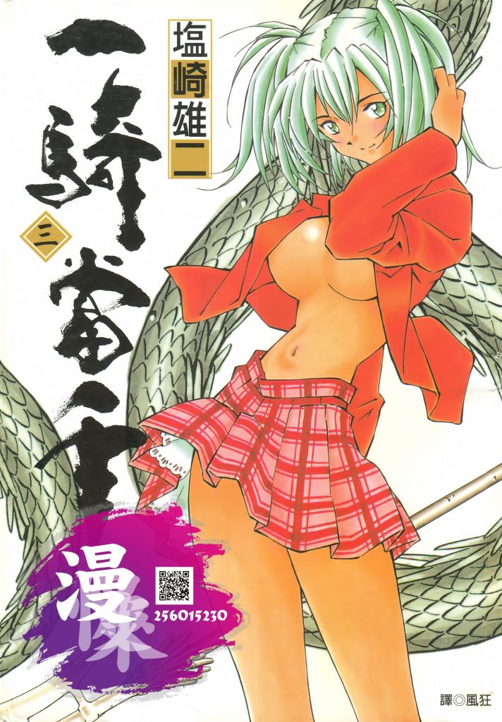 [一騎當千][塩崎雄二][尖端][CS][1-20]