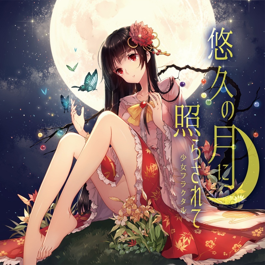 少女フラクタル
