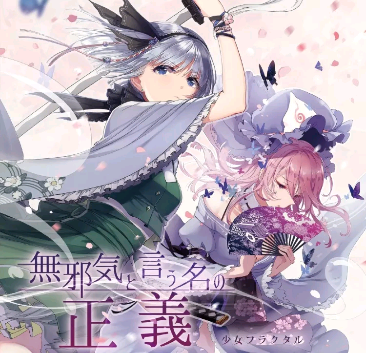 (秋例大祭3)[少女フラクタル]無邪気と言う名の正義