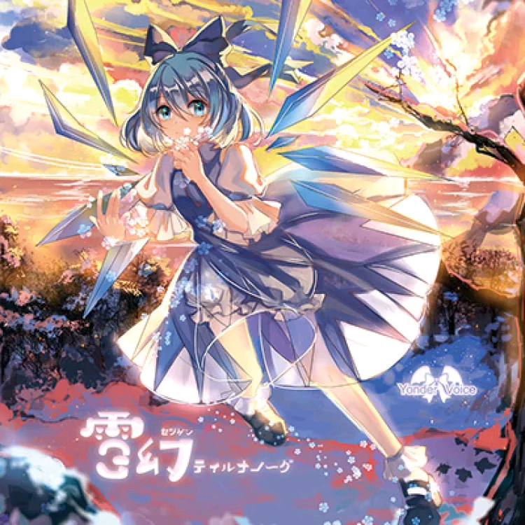 【C89】【Yonder Voice】雪幻ティルノナノーグ