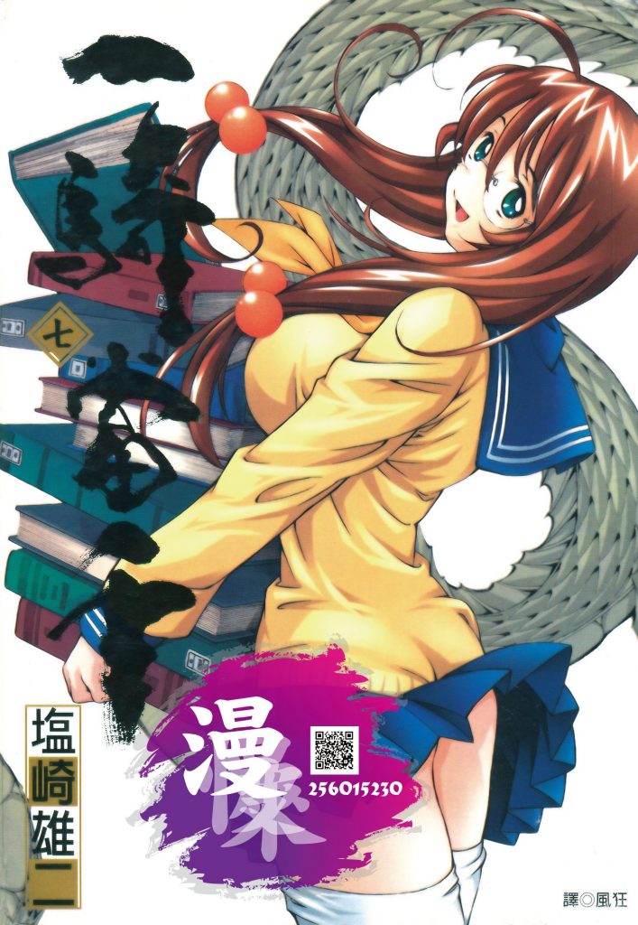 [一騎當千][塩崎雄二][尖端][CS][1-20]
