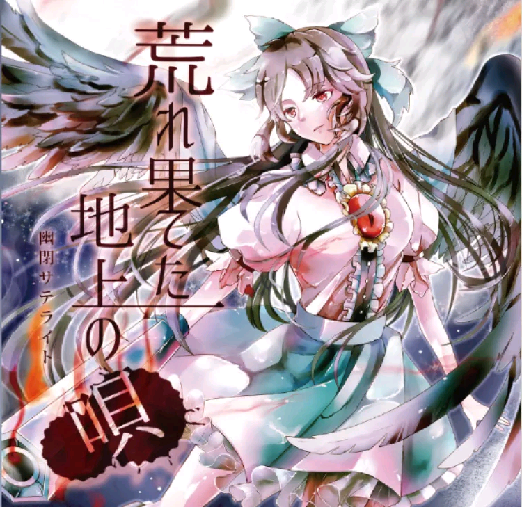 荒れ果てた地上の唄（WAV分轨）