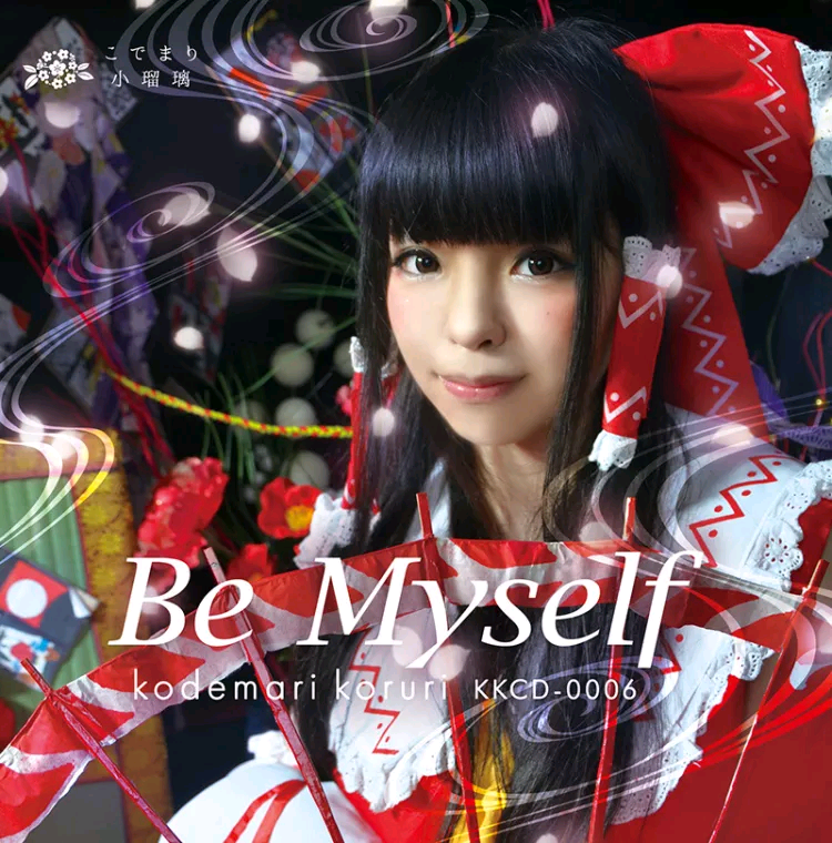 【こでまり小瑠璃】Be Myself（自购WAV分轨）