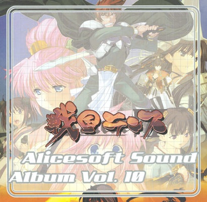 【游戏ost】Alicesoft sound Album Vol.10 戦国ランス【ape+cue】