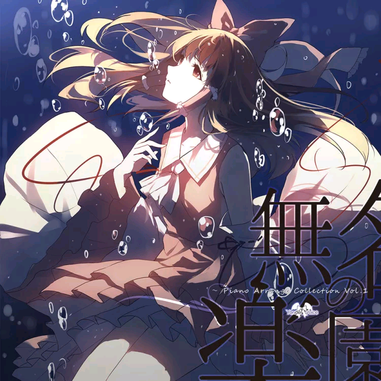[c91]【Yonder Voice】無名の楽園（WAV分轨）