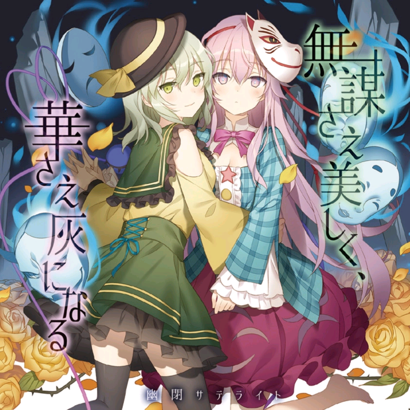 (例大祭14)[幽閉サテライト]無謀さえ美しく、華さえ灰になる