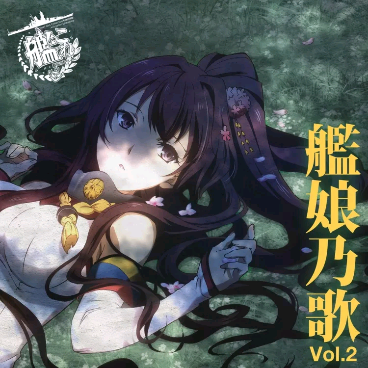 舰娘乃歌 vol.2