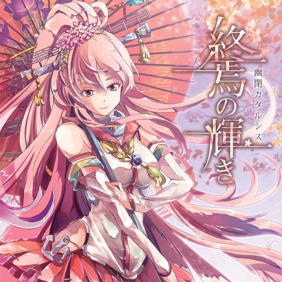幽閉カタルシス