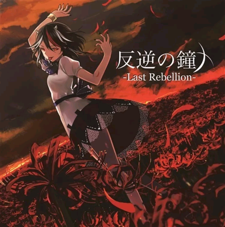 (C86)(同人音楽)(東方)[暁Records] 反逆の鐘 -Last Rebellion- (自抓FLAC+JPG)