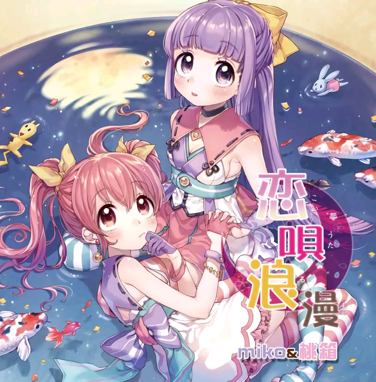 【miko&桃箱】恋唄浪漫（WAV分轨）