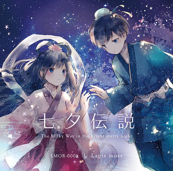 【Lapis moss】七夕伝説（WAV）