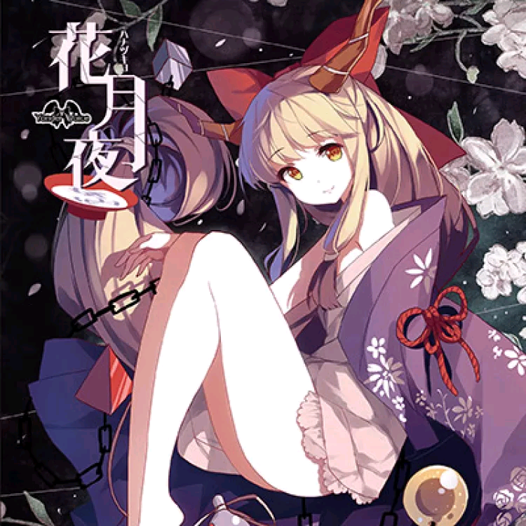 【例大祭11】【Yonder Voice】花月夜（WAV分轨）