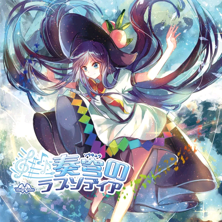 [C90][Yonder Voice] 奏穹のラプソディア (FLAC+jpg)