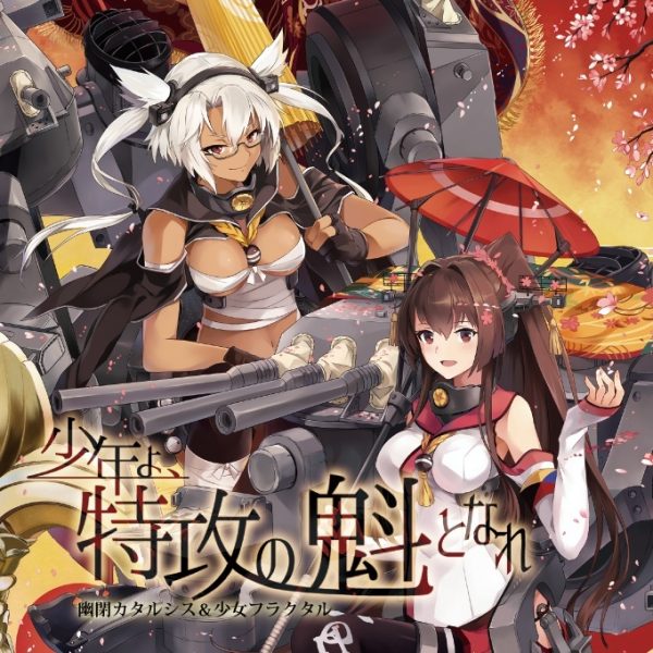 少年よ、特攻の魁となれ_3394192417870569