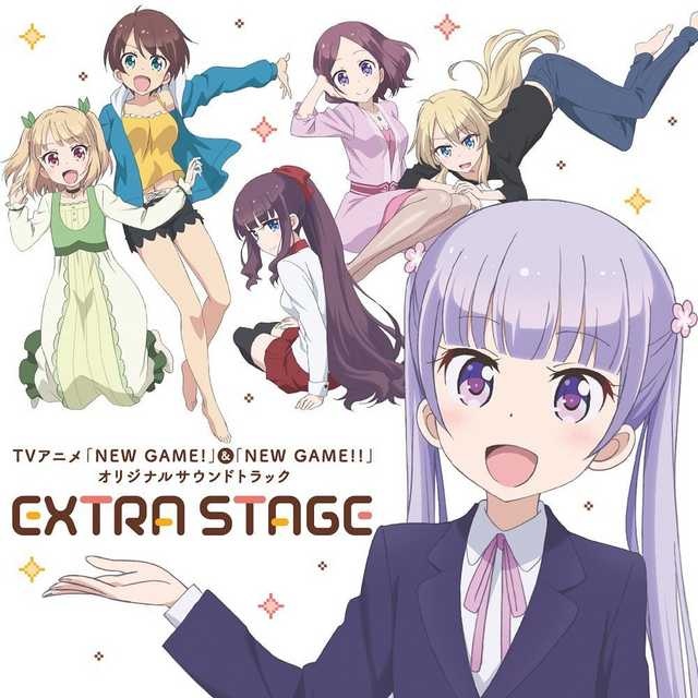 (转载)[自購][EAC][171025]TVアニメ「 NEW GAME! 」&amp;「 NEW GAME!! 」オリジナルサウンドトラック EXTRA STAGE 原聲帶[FLAC+CUE+LOG]