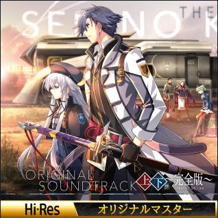 【96.0kHz/24bit】英雄伝説 閃の軌跡III オリジナルサウンドトラック 上下巻 ~完全版~