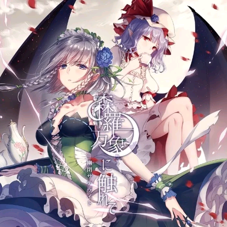 (C91)[幽閉サテライト]森羅万象に触れて
