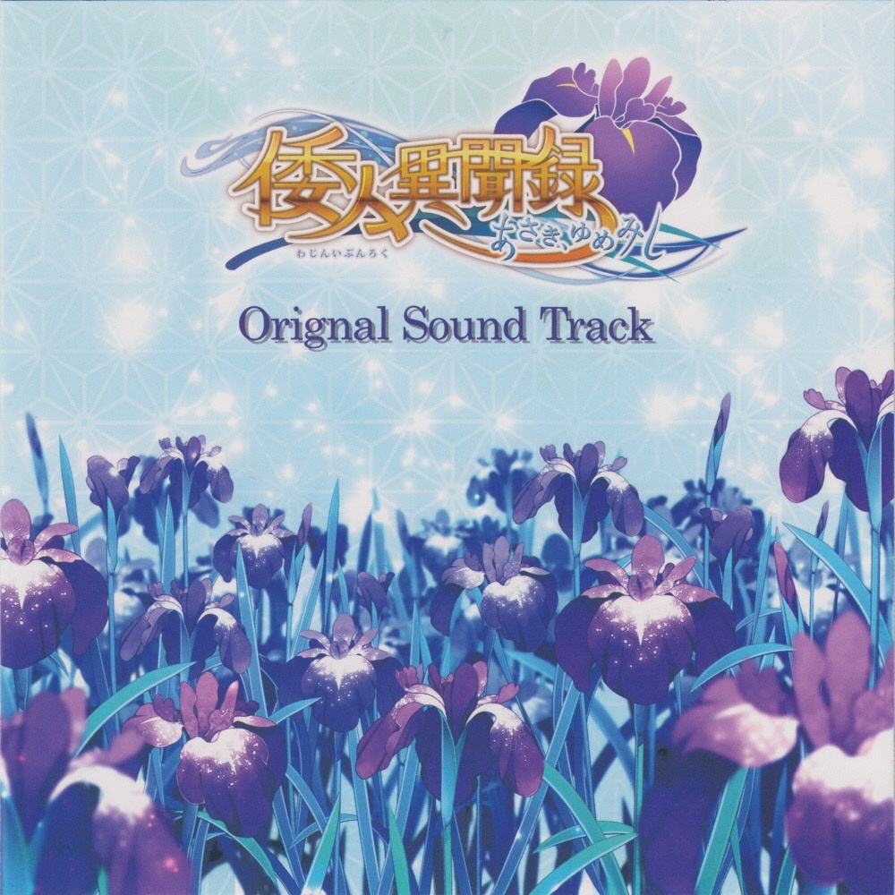 （已补全）~倭人異聞録～あさき、ゆめみし～　Original Sound Track(ALAC)