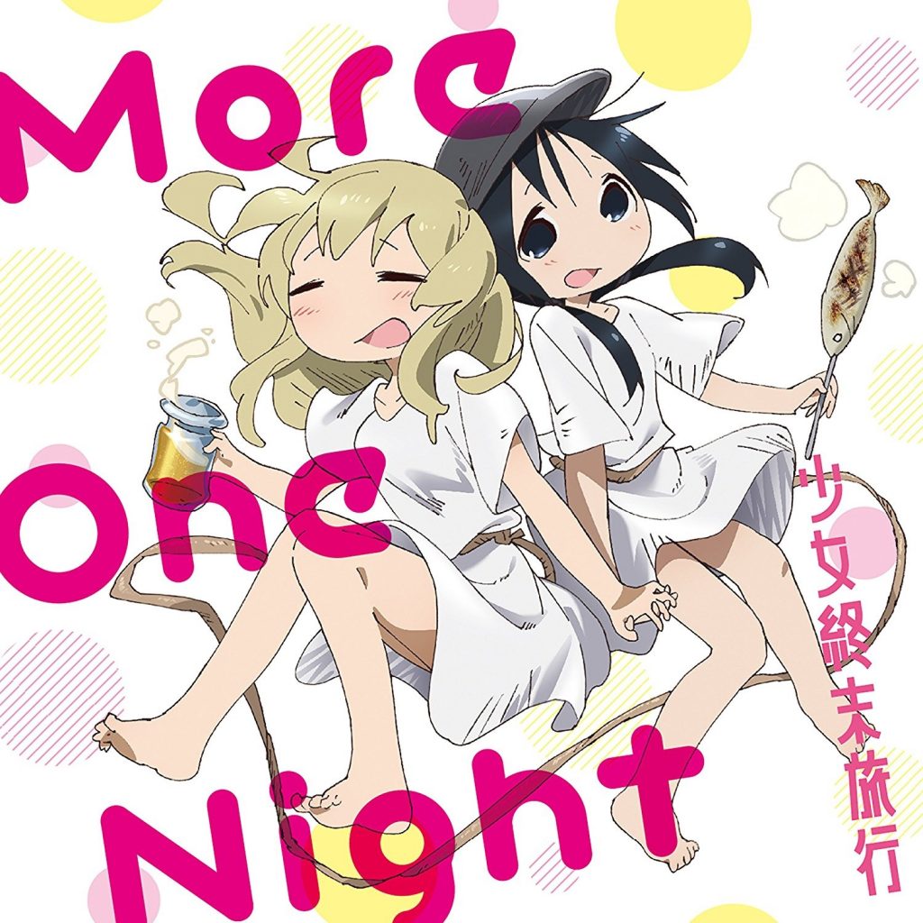 少女终末旅行 OP「動く、動く」 ED 「More One Night」 (wav+cue+log+png)