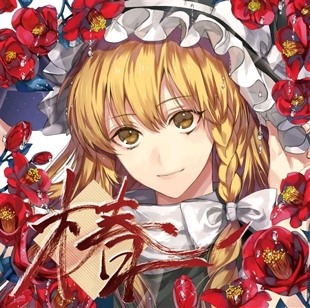 (例大祭14)(同人音楽)(東方)[THE OTHER FLOWER]椿