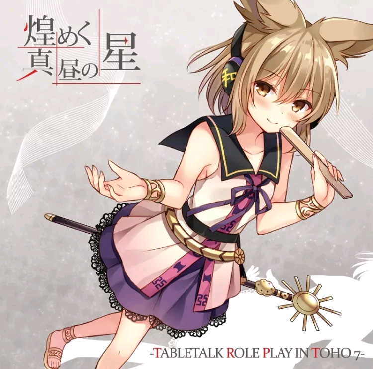 (C90)[天秤亭]煌めく真昼の星 -TABLETALK ROLE PLAY IN TOHO 7-