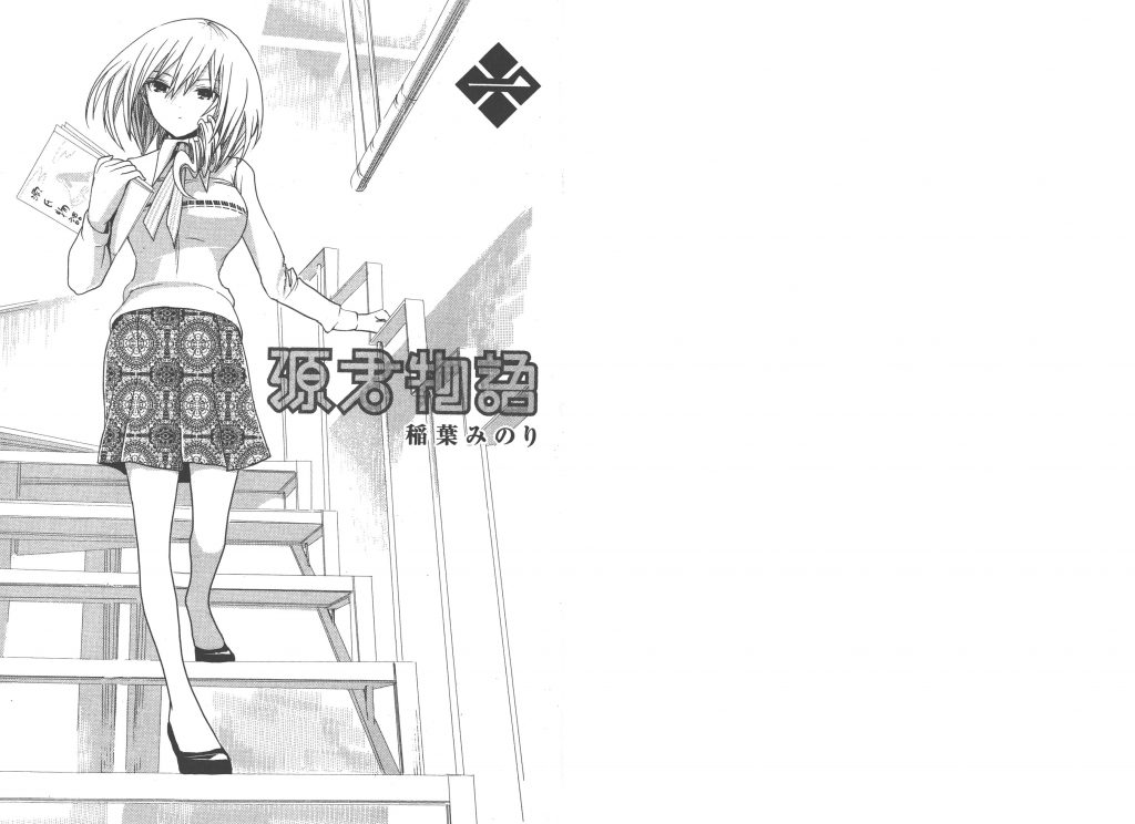 (稲葉みのり)[源君物語][9卷未]