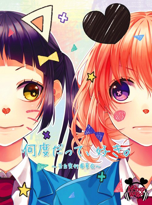 可愛くなりたい（雨宮天版）