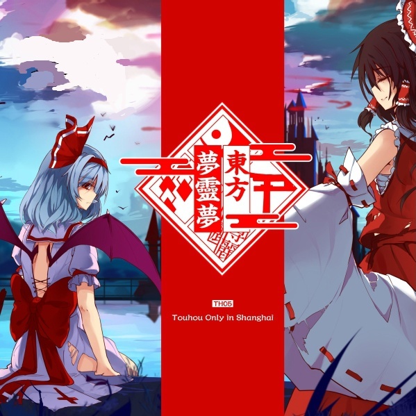 [上海TH05東方夢靈夢纪念CD+夢憶靈音]