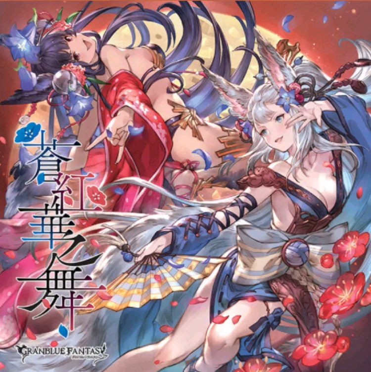 [植田佳奈；白石涼子] 蒼紅華之舞~GRANBLUEFANTASY~