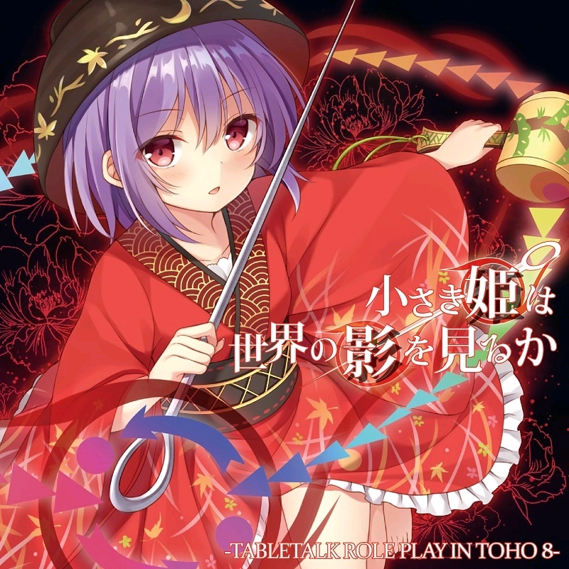 (C91)[天秤亭]小さき姫は世界の影を見るか -TABLETALK ROLE PLAY IN TOHO 8-